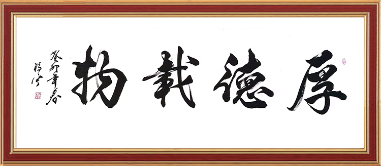 厚德载物.jpg