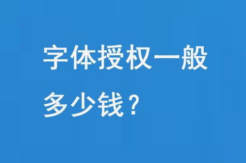 字体授权一般多少钱