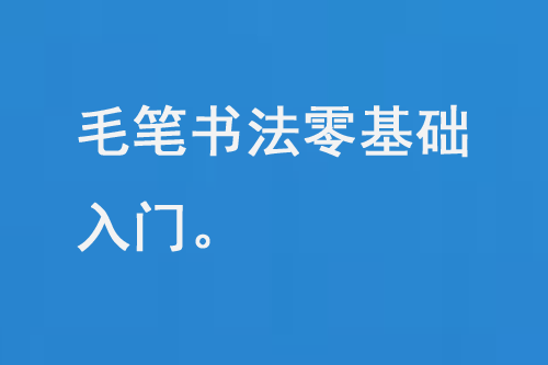 毛笔书法零基础入门