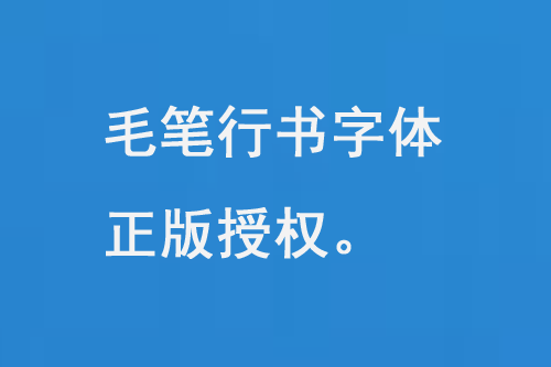 毛笔行书字体正版授权