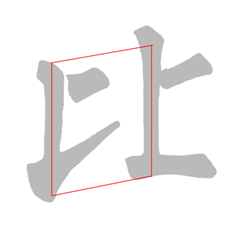 比.gif
