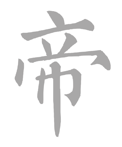 帝.gif