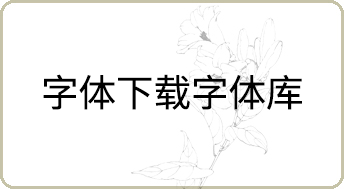 字体下载字体库下载的方法