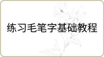 练习毛笔字基础教程