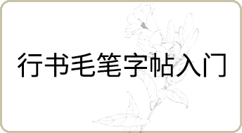 行书毛笔字帖入门